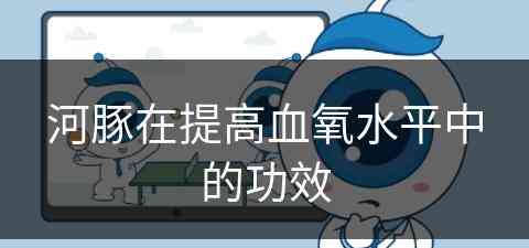 河豚在提高血氧水平中的功效